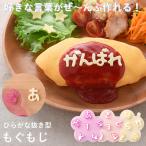 ひらがな抜き型 もぐもじ 食材カッター 型抜き キャラ弁 デコ弁 クッキー型 可愛い デコレーション ひらがな 数字 記号 お弁当 弁当グッズ 便利 簡単 メッセージ