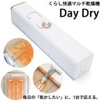 ショッピング布団乾燥機 選べるおまけ付き くらし快適マルチ乾燥機 Day Dry (送料無料) 布団乾燥機 衣類乾燥機 靴乾燥機 温風 カビ ダニ対策 服 布団 靴 靴箱 クローゼット 湿気 乾燥