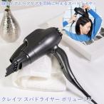 ショッピングクレイツ 選べるおまけ付き クレイツ スパドライヤー ボリューミン (送料無料) ドライヤー 頭皮ケア スタイリング クレイツイオン マイナスイオン ヘアケア ヘッドスパ
