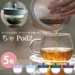 ショッピングpod ちゃ Pod2 (送料無料) ちゃポッド ティーポット チャポッド 急須 茶こし お茶 珈琲 茶がら コーヒー 紅茶 ティーバッグサーバー コンパクト 人気