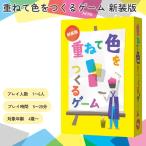 重ねて色をつくるゲーム 新装版 (メール便送料無料) カードゲーム パーティー 飲み会 盛り上がる 楽しい 人気 簡単 クリスマス 誕生日