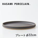 食器 プレート 皿 波佐見焼 おしゃれ ブラック マット 22cm ハサミポーセリン HPB004 HASAMI PORCELAIN