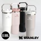 タンブラー ストロー ハンドル付き おしゃれ 水筒 880ml 保冷 STANLEY スタンレー アイスフローフリップストロー真空タンブラー