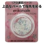 ビューティーネイラー 黒崎えり子 ジュエリーコレクション パステルパールホワイト ネイルパーツ ERI-123 1g