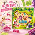 ユニマットリケン こども肝油＆乳酸菌 ドロップグミ ぶどう味 100粒 健康食品