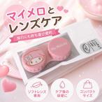  Sanrio My Melody контактные линзы кейс 