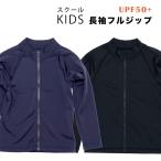 スクール無地ファスナー付き長袖UVラッシュガードUPF50+【120 130 140 150】