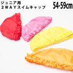  оборка имеется купальная шапочка 2way стрейч Kids ~ для взрослых 54-59cm[ для купальника товар ]