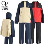 ocean pacific レインコート上下セット キッズ バックパック対応 ランドセル対応 レインジャケット レインパンツ 雨合羽 オーシャンパシフィック
