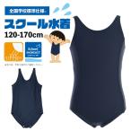 ショッピングスクール水着 再入荷 スクール水着 女の子 全国標準ワンピース UPF50+ UV 紫外線カット キッズ 120cm 130cm 140cm 150cm 160cm 170cm