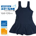 ショッピングスクール水着 女の子 スクール水着 キュロットスカート一体型 UVカット 女の子 キッズ 子供用