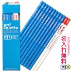 鉛筆　名入れ鉛筆　卒園記念　入学記念　かきかた鉛筆 uni Palette（パレット）　２B　赤鉛筆セット　水色(無料名入れ)　10038538