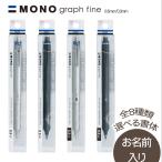 ショッピング名入れ 鉛筆 【名入れ可】トンボ鉛筆 モノグラフファイン シャープペンシル ハイクラスモデル  DPA-11 0.3mm/0.5mm 名前入れ無料　10061857