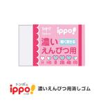 ◇□ippo(イッポ) 濃い鉛筆用消しゴム　ピンク　トンボ鉛筆　10029686