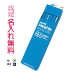 ショッピング名入れ 鉛筆 鉛筆　名入れ鉛筆　卒園記念　入学記念　かきかた鉛筆 uni Palette（パレット）　２B　紙箱　水色(無料名入れ)　10020369