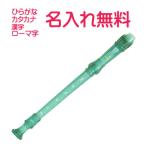(名入れ無料)マイネーム入り　ヤマハ　ソプラノリコーダー　スケルトンタイプ クリアブルー　10029865