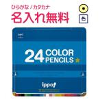 鉛筆　名入れ鉛筆　◇ippo(イッポ)　スライド缶入色鉛筆　24色　ブルー　10060548