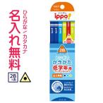 鉛筆　名入れ鉛筆　◇ippo(イッポ)　低学年用かきかたえんぴつ( 三角 ) 2B　赤鉛筆セット　新入生　ショート　ブルー　男の子　10060534