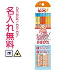 ショッピング名入れ 鉛筆 鉛筆　名入れ鉛筆　▽トンボ鉛筆　ippo(イッポ)　しっかりもてるかきかたえんぴつ　2B　(三角)　すべり止め加工　10060890