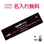 鉛筆　名入れ鉛筆　卒園記念　入学記念　三菱鉛筆 unistar ユニスター　２Ｂ　紙箱(漢字ひらがなカタカナ無料)　10023318