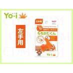 Yo-i(ヨーイ)　もちかたくん 左手用　10038038