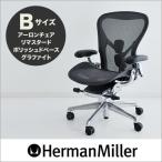 アーロンチェア ハーマンミラー 正規品 リマスタード グラファイトフレーム ポリッシュベース Bサイズ Herman Miller オフィスチェア