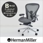 アーロンチェア ハーマンミラー 正規品 リマスタード カーボンフレーム ポリッシュベース Bサイズ Herman Miller オフィスチェア ワークチェア