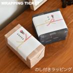 ショッピングチケット のし付きラッピング チケット