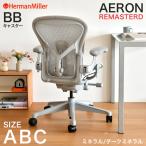 アーロンチェア ハーマンミラー 正規品 リマスタード ミネラルフレーム ダークミネラルベース Aサイズ Bサイズ Herman Miller オフィスチェア