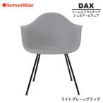 ショッピングデザイナー家具 正規品 イームズ シェルアームチェア DAX ライトグレー×ブラック 4レッグベース BKLTYE8 ハーマンミラー Herman Miller Eames