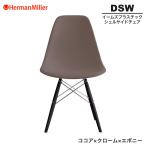 正規品 イームズ シェルサイドチェア DSW ココア クローム×エボニー ダヴェルベース 47ENCC1E8 ハーマンミラー Herman Miller Eames