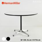 セール20%OFF 正規品 コントラクトベーステーブル 丸 ハーマンミラー 幅106.5cm 高さ70cm イームズ ブラック ホワイト Herman Miller