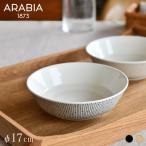 アラビア ボウル 17cm マイニオ サラストゥス ARABIA Mainio Sarastus iittala イッタラ ベージュ ブラック おしゃれ