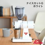 カリタ ナイスカットG ホワイト 新作 コーヒーミル Kalita 日本製 送料無料