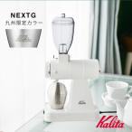 【銅メジャーカップ付き】カリタ ネクストG コーヒーミル 白 九州限定 Kalita NEXT G 日本製