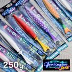 グローエンペラージャーク 250g ジギング イカ ただ巻 オンザブルー メタルジグ ハードルアー ジグ 釣り具 釣り針 送料無料