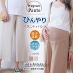 マタニティパンツ ワイドパンツ 涼感パンツ ひんやり 薄手 ゆったり 夏にぴったり 冷感 ボトムス 接続冷感 ガチョウパンツ バレンタインデー