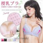 授乳ブラ 前開き ノンワイヤー 大きいサイズ 垂れ防止 補正 レース ファミリー マタニティブラ ブラジャー インナー 下着 産前産後 美胸 バレンタインデー