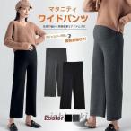 新作 マタニティパンツ アジャスター付き ワイドパンツ 春秋冬 ガウチョ ゆったり 産前産後 ロングパンツ 妊婦 マタニティウェアバレンタインデー