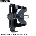 ADEPT アデプト オールパーパス サイドケージ BLK 自転車 ボトルケージ WBC12500