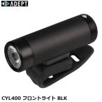 ADEPT アデプト CYL400 フロントライト BLK 自転車 ヘッドライト フロントライト LPF22700