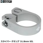 ADEPT アデプト スライバー クランプ 31.8mm SIL 自転車用 シートクランプ SPC03501