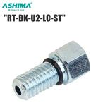 ASHIMA アシマ RT-BK-U2-LC-ST コネクター YTO07700 自転車工具
