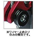 OnebyESU ワイヤー止めネジ ( ブレーキキャリパー用パーツ ) ワンバイエス 適用ブレーキ： ライトオンブレーキモア 、 ライトオンライトブレー