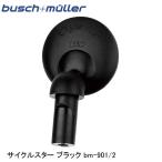 busch+muller ブッシュ＆ミューラー サイクルスター  ブラック bm-901/2 自転車 ミラー