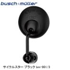 busch+muller ブッシュ＆ミューラー サイクルスター  ブラック bm-901/3 自転車 ミラー
