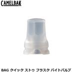 CAMELBAK キャメルバック BAG クイック ストゥ フラスク バイトバルブ 自転車用 ハイドレーション