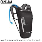 CAMELBAK キャメルバック BAG クラシック ライト 4 4L(2L) ブラック ブラック 自転車用 ハイドレーション