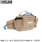 CAMELBAK キャメルバック BAG ミュール 5 ウエストパック 50OZ ムーンダスト 自転車用 ハイドレーション