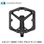 CrankBrothers クランクブラザーズ スタンプ 1 (GEN2) ペダル ブラック ラージ 16809 自転車 フラットペダル